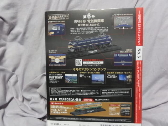 Amazon | デアゴスティーニ 鉄道車両金属モデルコレクション 第6号 Amazon | デアゴスティーニ 鉄道車両金属モデルコレクション 第6号